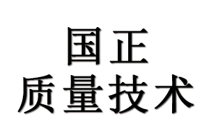 湖北國正質(zhì)量技術(shù)服務有限公司