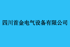 四川首金電氣設(shè)備有限公司