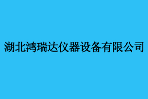 湖北鴻瑞達儀器設(shè)備有限公司2次采購